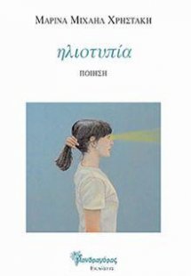Ηλιοτυπία