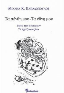 α πένθη μου ― Τα έθνη μου μετά των ανοίκειων Στ Ήχο Ζω ...