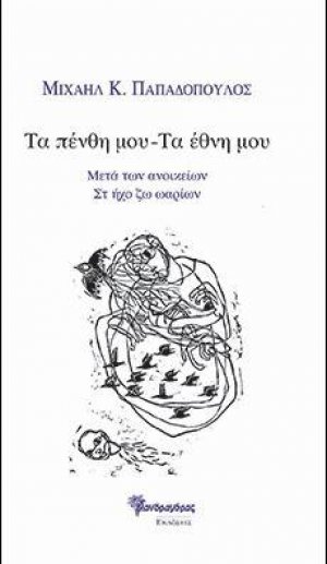 α πένθη μου ― Τα έθνη μου μετά των ανοίκειων Στ Ήχο Ζω ωαρίων,
