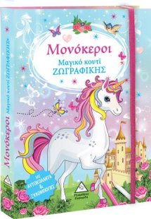 Μαγικό κουτί Ζωγραφικής - Μονόκεροι