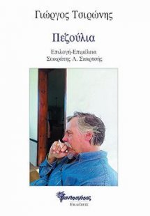 Πεζούλια, Διηγήματα