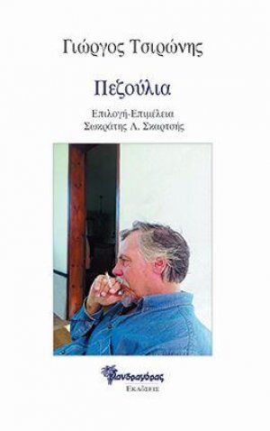 Πεζούλια, Διηγήματα