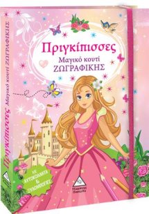 Μαγικό κουτί Ζωγραφικής - Πριγκίπισσες