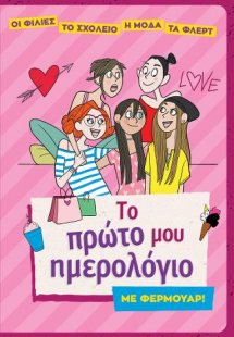 Το πρώτο μου ημερολόγιο με φερμουάρ!