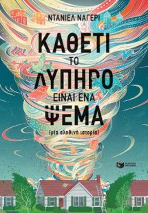 Καθετί το λυπηρό είναι ένα ψέμα