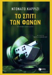 Το σπίτι των φωνών