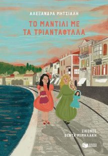 Το μαντίλι με τα τριαντάφυλλα