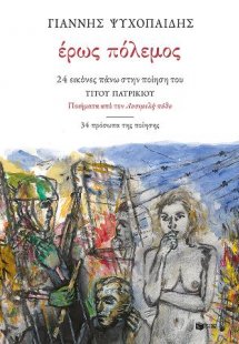 Έρως Πόλεμος