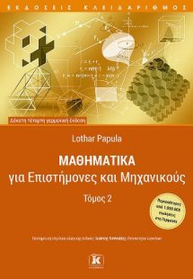 Μαθηματικά για επιστήμονες και μηχανικούς - Τόμος 2