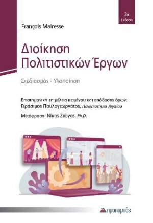 Διοίκηση Πολιτιστικών Έργων