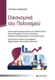 Οικονομικά του Πολιτισμού