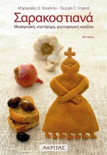 Σαρακοστιανά