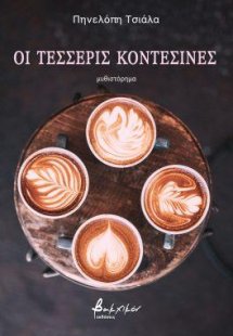 Οι τέσσερις κοντεσίνες