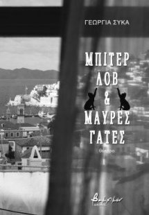 Μπίτερ Λοβ & Μαύρες Γάτες