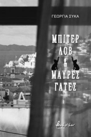 Μπίτερ Λοβ & Μαύρες Γάτες