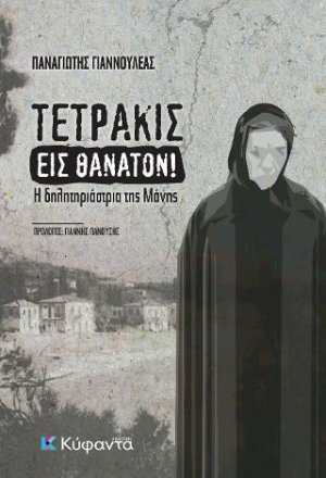 Τετράκις εις θάνατον!