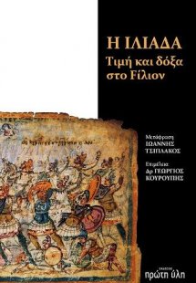 H Ιλιάδα, Τιμή και δόξα στο Filion