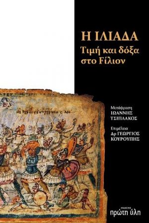 H Ιλιάδα, Τιμή και δόξα στο Filion