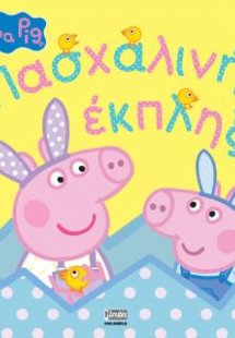 Peppa Pig: Πασχαλινή Έκπληξη