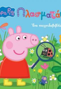 Peppa Pig: Πλασματάκια!