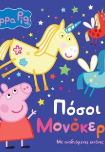 Peppa Pig: Πόσοι Μονόκεροι!