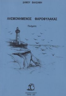 Λησμονημένος φαροφύλακας