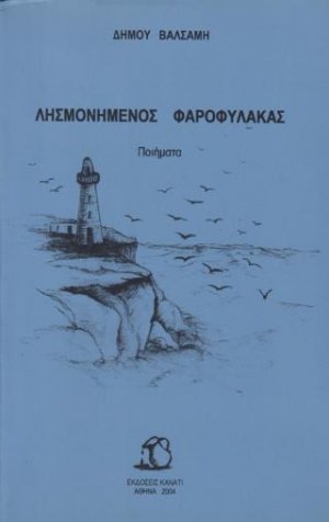 Λησμονημένος φαροφύλακας