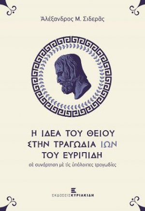 Η ΙΔΕΑ ΤΟΥ ΘΕΙΟΥ ΣΤΗΝ ΤΡΑΓΩΔΙΑ ΙΩΝ ΤΟΥ ΕΥΡΙΠΙΔΗ σὲ συνάρτηση μὲ τὶς ὑπόλοιπες τραγωδίες