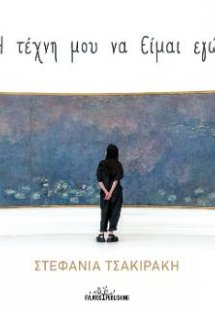 Η τέχνη μου να Είμαι εγώ