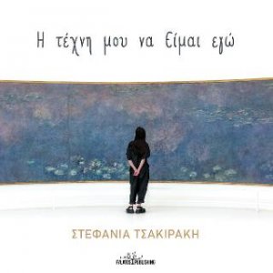 Η τέχνη μου να Είμαι εγώ