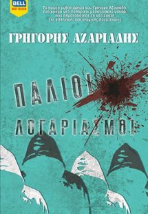 Παλιοί Λογαριασμοί