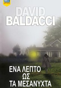 Ένα λεπτό ως τα μεσάνυχτα