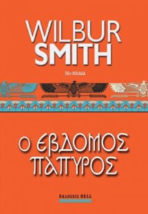 Έβδομος Πάπυρος