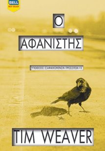 Ο Αφανιστής