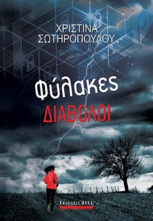 Φύλακες Διάβολοι