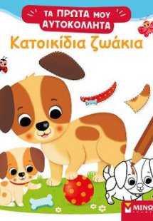 Κατοικίδια ζωάκια