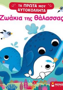 Ζωάκια της θάλασσας