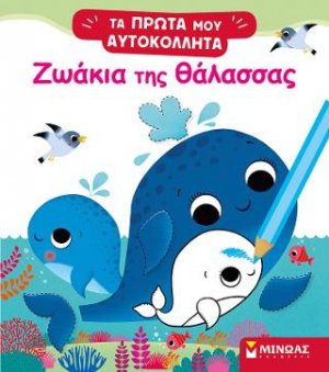 Ζωάκια της θάλασσας