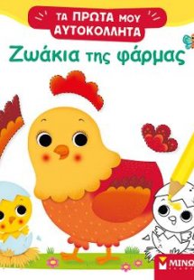 Ζωάκια της φάρμας