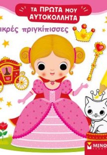 Μικρές πριγκίπισσες