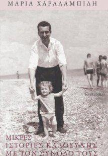 Μικρές ιστορίες καλοσύνης με τον συνοδό τους