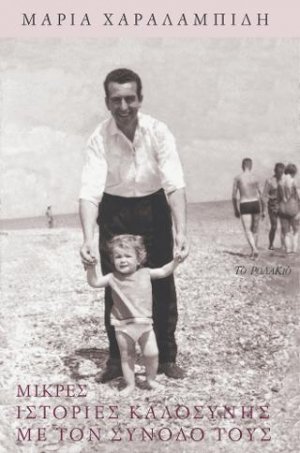 Μικρές ιστορίες καλοσύνης με τον συνοδό τους