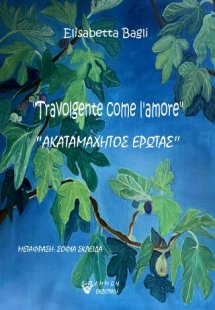 ΑΚΑΤΑΜΑΧΗΤΟΣ ΕΡΩΤΑΣ