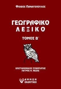 Γεωγραφικό λεξικό