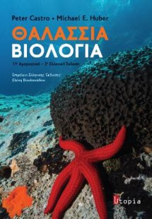 Θαλάσσια Βιολογία
