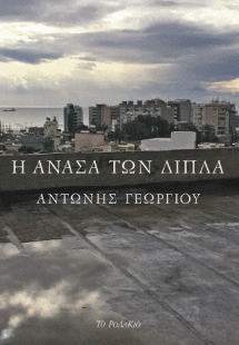 Η ανάσα των δίπλα