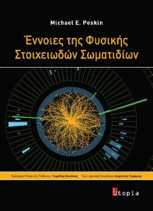 Έννοιες της Φυσικής Στοιχειωδών Σωματιδίων