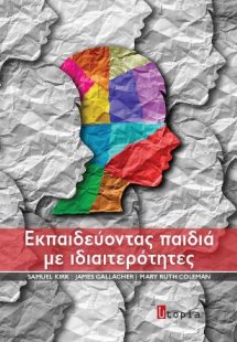 Εκπαιδεύοντας παιδιά με ιδιαιτερότητες