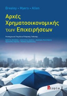 Αρχές Χρηματοοικονομικής των Επιχειρήσεων