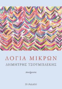 Λόγια μικρών